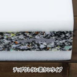 チップウレタン柔かいタイプ